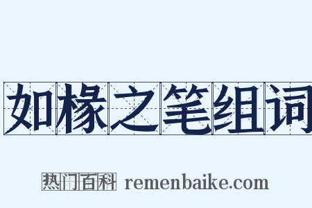 如椽之笔组词是什么意思的图片